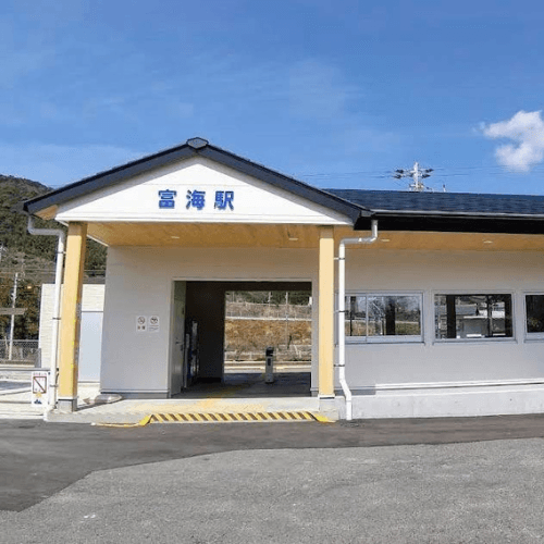 施工実績: 富海駅