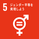 SDGs 目標5