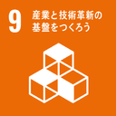 SDGs 目標9